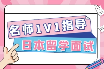 日本留学面试指导课|名师1v1专属定制